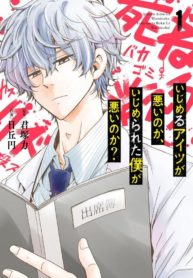 Is the bully bad, or is the bullied me bad? - Kissmanga