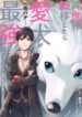 when-i-moved-to-another-world-my-dog-became-the-strongest-when-silver-fenrir-and-i-started-living-in-another-world-193×278.jpg